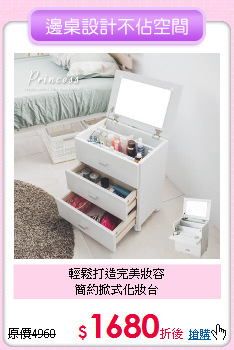 輕鬆打造完美妝容<BR>
簡約掀式化妝台