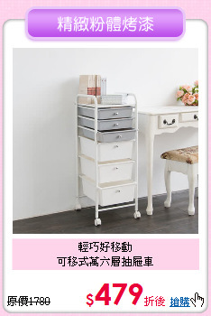 輕巧好移動<BR>可移式萬六層抽屜車