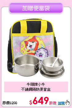牛頭牌小牛<BR>不鏽鋼隔熱便當盒