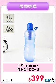 美國 bobble sport<BR>隨身濾水瓶650ml