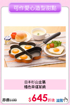 日本杉山金屬<BR>橘色幸運草鍋
