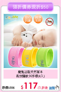 魔鬼沾黏天然草本<BR>長效驅蚊片手環(4入)