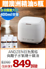 ANDZEN日系風格<BR>
負離子水氧機＋精油