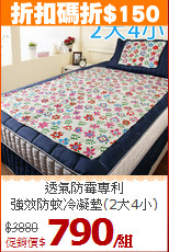 透氣防霉專利<BR>
強效防蚊冷凝墊(2大4小)