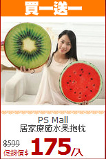 PS Mall<BR>
居家療癒水果抱枕