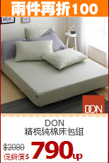 DON<BR>
精梳純棉床包組