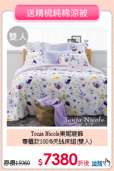 Tonia Nicole東妮寢飾<BR>
專櫃款100%天絲床組(雙人)