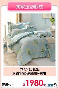 義大利La Belle<BR>
防蹣吸濕純棉兩用被床組