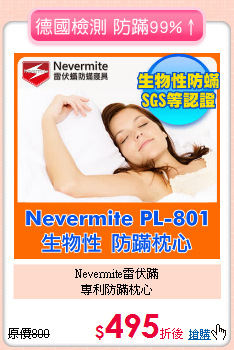 Nevermite雷伏蹣<BR>
專利防蹣枕心