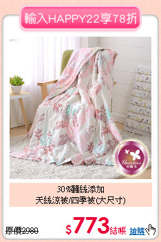 30%蠶絲添加<BR>天絲涼被/四季被(大尺寸)