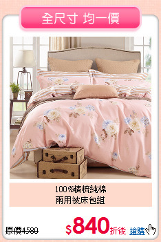 100%精梳純棉<BR>兩用被床包組