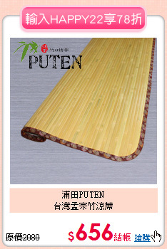 浦田PUTEN<BR/>
台灣孟宗竹涼蓆