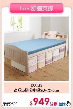 KOTAS<BR/>
高週波防潑水透氣床墊-5cm