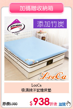 LooCa<BR>
吸濕排汗記憶床墊