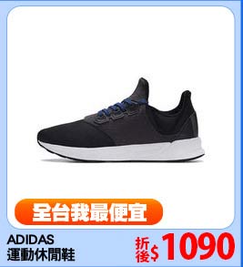 ADIDAS 
運動休閒鞋