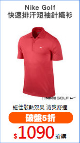 Nike Golf
快速排汗短袖針織衫