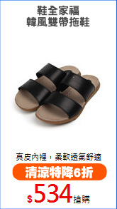 鞋全家福
韓風雙帶拖鞋