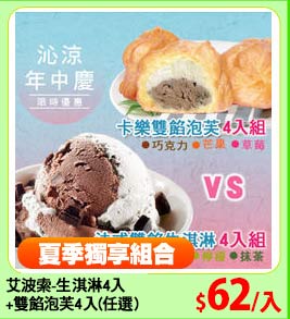 艾波索-生淇淋4入
+雙餡泡芙4入(任選)