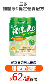 三多
補體康D穩定營養配方