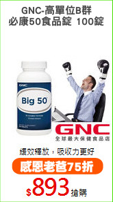 GNC-高單位B群
必康50食品錠 100錠