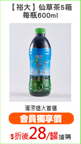 【裕大】仙草茶5箱
每瓶600ml