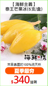 【海鮮主義】
泰王芒果冰(5支/盒)
