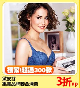 黛安芬
集團品牌聯合清倉特賣