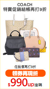 COACH
特賣促銷結帳再打9折