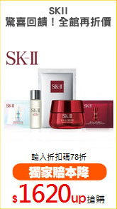 SKII
驚喜回饋！全館再折價