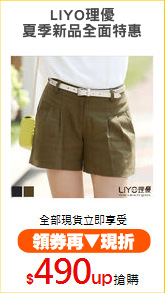 LIYO理優
夏季新品全面特惠