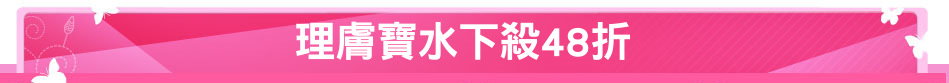 理膚寶水下殺48折