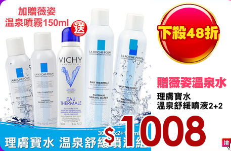 理膚寶水
溫泉舒緩噴液2+2