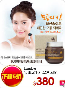 Innisfree<br>
火山泥毛孔潔淨面膜100ml