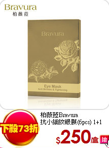 柏薇菈Bravura<br>
抗小細紋眼膜(6pcs) 1+1