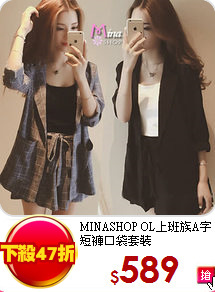 MINASHOP
OL上班族A字短褲口袋套裝