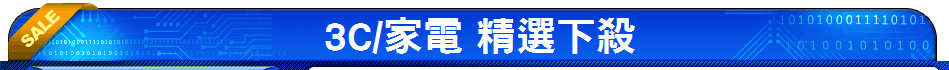 3C/家電 精選下殺