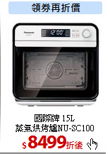 國際牌 15L<br>
蒸氣烘烤爐NU-SC100