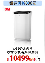 3M FD-A90W<br>
雙效空氣清淨除濕機