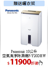 Panasonic 10公升<br>
空氣清淨除濕機F-Y20DHW