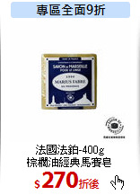 法國法鉑-400g<br>
棕櫚油經典馬賽皂