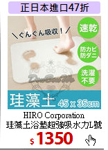HIRO Corporation<br>
珪藻土浴墊超強吸水力L號