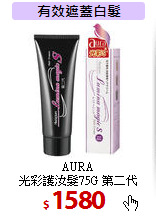 AURA<br>
光彩護汝髮75G 第二代
