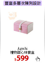 Aguchi<br>
禮物甜心珠寶盒