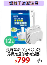 洗劑革命 80g*12入/箱<br>
馬桶定量芳香清潔器