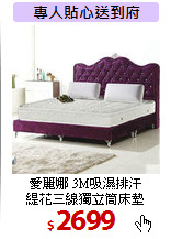 愛麗娜 3M吸濕排汗<br>
緹花三線獨立筒床墊