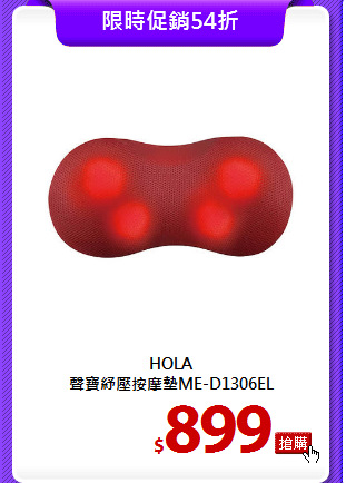HOLA<br>
聲寶紓壓按摩墊ME-D1306EL