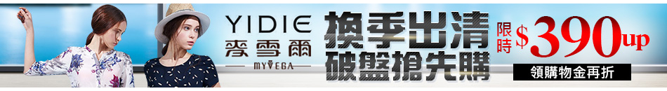 yidie 換季出清 390up