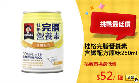 桂格完膳營養素
含纖配方原味250ml