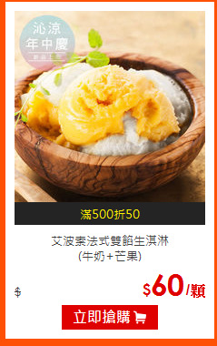 艾波索法式雙餡生淇淋<br>
(牛奶+芒果)