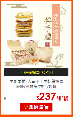 牛軋本舖-人氣手工牛軋餅禮盒<br>
原味/蔓越莓/花生/咖啡